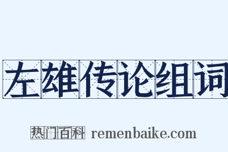 左雄传论组词是什么意思的图片